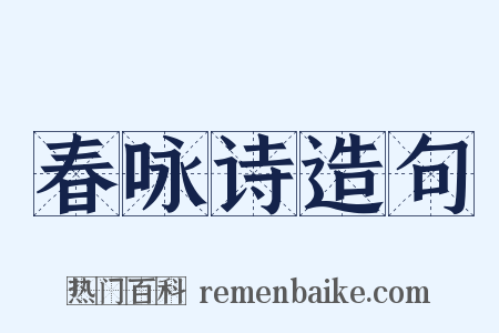 春咏诗造句是什么意思的图片